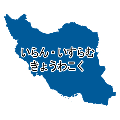 イラン・イスラム共和国無料フリーイラスト｜ひらがな(青)